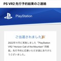 「PSVR2 Horizon Call of the Mountain同梱版」先行予約応募の当選発表開始！