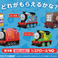 「きかんしゃトーマス」が、マクドナルドとコラボ！新キャラ「カナ」を含む全6種のおもちゃが、ハッピーセットに付いてくる