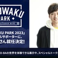 ソニーの最新技術で、“ちょっと未来”なソト遊びを体験！アウトドアの魅力を伝える「SOTOWAKU PARK 2023」にTOKIO・国分太一さんも参加