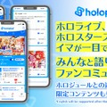 推しをもっと好きになる！「ホロライブ」ファン同士で語り合える公式アプリ、『ホロプラス』2023年春に配信予定