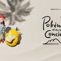 ポケモンたちをストップアニメで表現！ 新シリーズ「ポケモンコンシェルジュ」発表─NETFLIXと共同制作