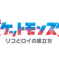 新シリーズ『ポケットモンスター』（C）Nintendo・Creatures・GAME FREAK・TV Tokyo・ShoPro・JR Kikaku （C）Pokémon