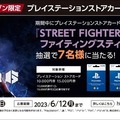 『ストリートファイター6』コラボアイテムが当たるキャンペーン開始―PS Storeカード/DLコード購入で参加可能