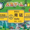 京成電鉄・青砥駅オリジナル駅名看板装飾『人生ゲーム』仕様