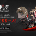 スマートフォン向けアプリ『神之塔：NEW WORLD』が配信スタート！韓国の漫画を原作にしたフル3D放置型RPG