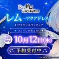 「リゼロ」“まるで本物の水”のようなドレス！透明感あふれる「レム」新作フィギュアが、どこから見ても美しい