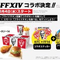 話題の「KFCコラボ」詳細情報も発表！『FF14』パッチ6.5「光明の起点」は10月3日公開予定―第十三世界やゼロの運命は如何に…【第79回PLLひとまとめ】