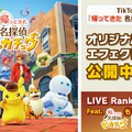 『帰ってきた 名探偵ピカチュウ』テレビCM放映にTikTokコラボと“おっさんピカチュウ”大忙し！？