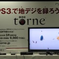 PS3を地デジレコーダーにする「torne(トルネ)」、早速触ってきました！