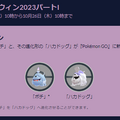 野生とタマゴから、“激レア色違い”が出現！「ボチ」も初実装される「ハロウィン2023 パート1」重要ポイントまとめ【ポケモンGO 秋田局】