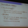 【GTMF2010】分散コンパイルで開発環境の向上を実現する「IncrediBuild」
