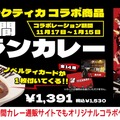 『ペルソナ5』のルブランカレーを食べられる！「100時間カレー」がスタッフ総動員で徹底再現、コラボメニューとして期間限定販売