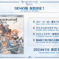 『グラブル リリンク』「カリオストロ」参戦に体験版の配信も！『GBVR』ルシファー含む追加キャラ4名発表など、新情報が多数公開【ステージまとめ】