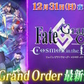 年末特番「Fate Project 大晦日TVスペシャル」は12月31日22時から放送―『FGO』や『Fate/Samurai Remnant』最新情報に備えよう！
