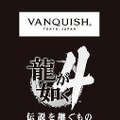 「龍が如く4 伝説を継ぐもの×VANQUISH」コラボTシャツ3月13日発売に