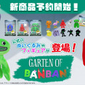 “ぬいぐるみ”ならかわいい…？ホラーゲーム『Garten of Banban』の新グッズが発売決定！バンバン、ナブナブたちのミニフィギュアも