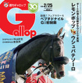 ※画像は「週刊Gallop（2024年2月25日号）」の表紙。