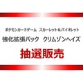 『ポケカ』新パック「クリムゾンヘイズ」がヨドバシ・ドット・コムにて抽選販売開始！申し込み期間は3月5日午前10時59分まで