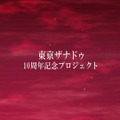 『東亰ザナドゥ』10周年を記念する新プロジェクト始動！舞台設定を一新、あらゆるゲームシステムを0から組み上げた完全新作