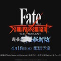 『Fate/Samurai Remnant』DLC第2弾「断章・■■■秘剣帖」4月18日配信決定！第1弾とは異なる“シリアスな物語”に…