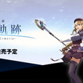 『軌跡』シリーズ最新作『英雄伝説 界の軌跡 -Farewell, O Zemuria-』ティザーサイト開設！キャラクタープロフィールや戦闘の新要素などが一挙公開