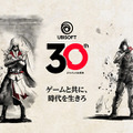 ユービーアイソフトジャパン設立30周年！「ゲームと共に、時代を生きろ」特設サイト公開＆年間記念キャンペーン実施