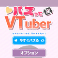 配信しながらプレイ推奨！VTuberシム『バズってVTuber ゲームでいいから万バズしたい！』Steamストアページ公開―あなたは10日間でいくついいねを稼げる？！