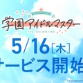 入学式はもう目前！アイマスシリーズ最新作『学園アイドルマスター』5月16日配信決定