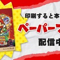 “紙の説明書”も蘇る！リメイク版『ペーパーマリオRPG』公式サイトに「ペーパーブック」公開、印刷すると本になる