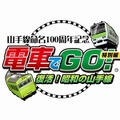 電車でGO!特別編 ～復活!昭和の山手線～