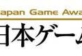日本ゲーム大賞、桜井政博氏ほか11名のクリエイターが選ぶ「ゲームデザイナーズ大賞」を新設