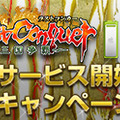 『Last Conquer ～三国争覇～』正式サービス開始＆新サーバー「雁門関」オープン！ 