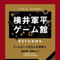 横井軍平・・・任天堂の伝説的な開発者の軌跡を伝える2冊の書籍が発売・・・「ゲームボーイ」や「ゲーム&ウオッチ」