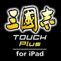 三國志 TOUCH Plus for iPad