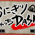 みんなで遊べる『いっき おんらいん』6月29日より配信開始