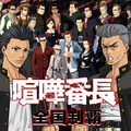 喧嘩番長 全国制覇
