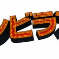 「ゾンビランド」×『デッドライジング2』、ゾンビイベント「東京国際ファンタスティック映画祭」開催決定