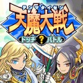 天魔大戦 ドッチ？バトル