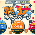 「DMM GAMES史上!!!超絶オトクな3大キャンペーン」が開催中！3万円分ゲーム内アイテムがもらえるほか、大特価10円祭と超絶拡大版クーポン祭りが展開