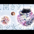 “魔法少女の記憶”を巡る物語か？新作アプリ『魔法少女まどか☆マギカ Magia Exedra』世界観を垣間見えるティザーPV公開
