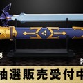 『ゼルダの伝説』マスターソードを立体化！精密な造形で本物そっくり、抽選販売の締切迫る