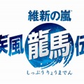 維新の嵐 疾風龍馬伝