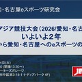テンセントのeスポーツ担当者らがアジア競技大会に向け講演―第36回愛知・名古屋eスポーツ研究会9/24