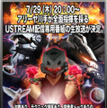 マル秘企画も用意？「アーマード・コア ライブ TV」、USTREAMで7月29日22時より生放送