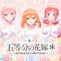 「五等分の花嫁＊」新作一番くじの全ラインナップ公開！五つ子が“ウェディングイラスト”で描き下ろし、姉妹の「ときめき顔」の違いにも注目