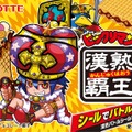 日本一ソフトウェアとLOTTEがコラボ、「ビックリマン漢熟覇王」8月24日発売