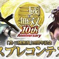 『真・三國無双』10周年記念、コーエーテクモが東京ゲームショウでコスプレコンテストを開催