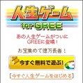 人生ゲーム for GREE