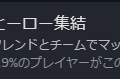 友達いないは世界共通！？『マーベル・ライバルズ』“フレンドと遊ぶだけ”の実績が話題、一緒に遊ぶ友達は付属していますか？【UPDATE】
