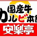 『戦国BASARA3』と焼肉レストラン「安楽亭」が大迫力の焼肉タイアップ